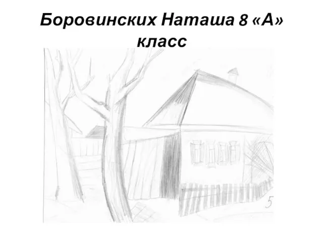 Боровинских Наташа 8 «А» класс