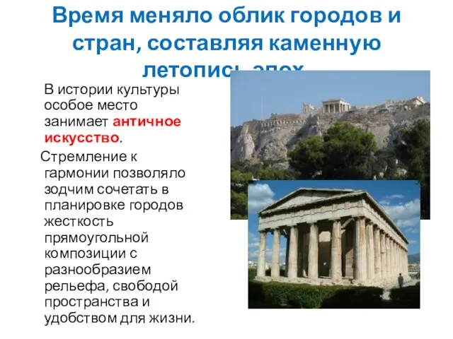 Время меняло облик городов и стран, составляя каменную летопись эпох. В истории