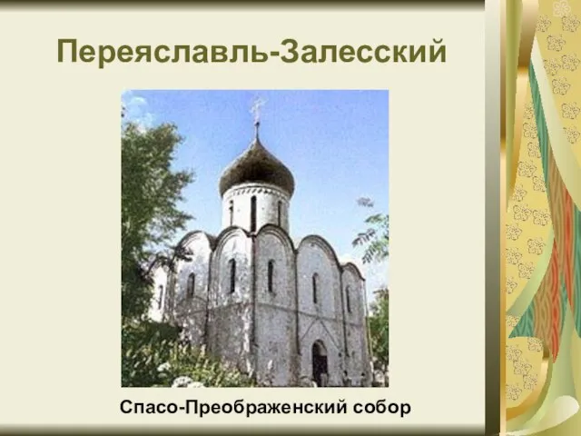 Переяславль-Залесский Спасо-Преображенский собор