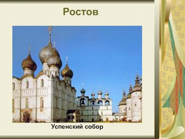 Ростов Успенский собор