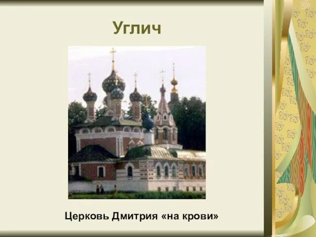 Углич Церковь Дмитрия «на крови»