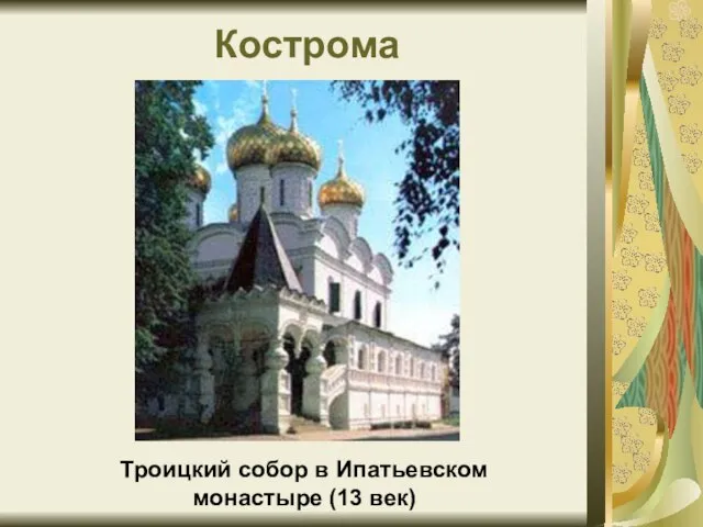 Кострома Троицкий собор в Ипатьевском монастыре (13 век)