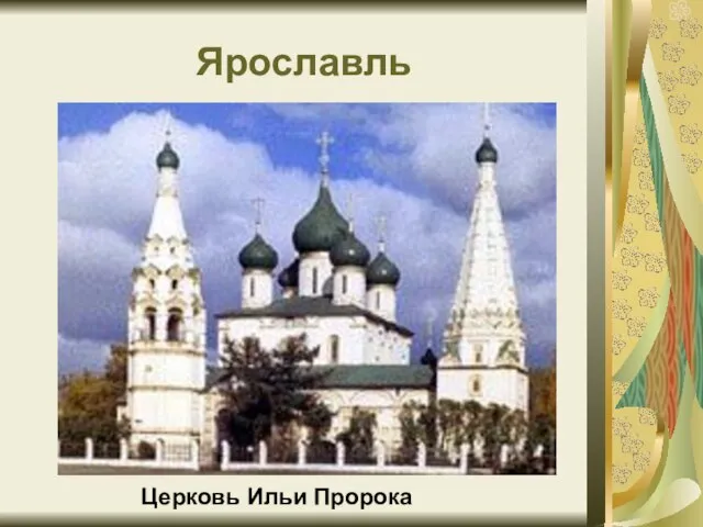 Ярославль Церковь Ильи Пророка