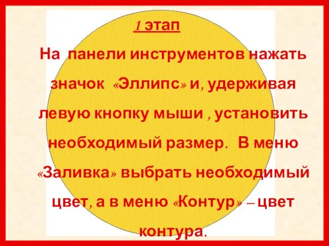 1 этап На панели инструментов нажать значок «Эллипс» и, удерживая левую кнопку