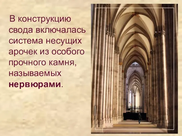 В конструкцию свода включалась система несущих арочек из особого прочного камня, называемых нервюрами.