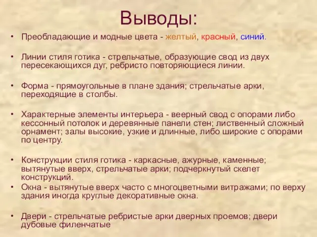 Выводы: Преобладающие и модные цвета - желтый, красный, синий. Линии стиля готика