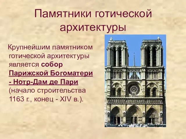Памятники готической архитектуры Крупнейшим памятником готической архитектуры является собор Парижской Богоматери -
