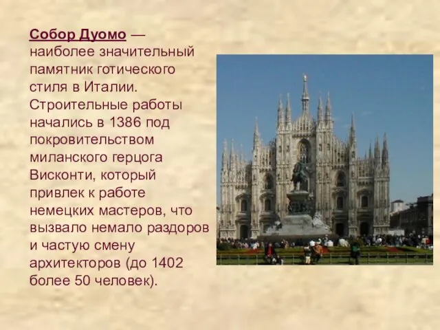 Собор Дуомо — наиболее значительный памятник готического стиля в Италии. Строительные работы