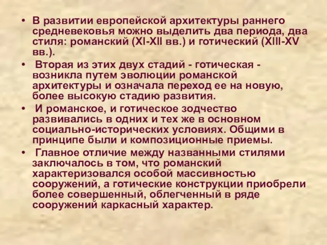 В развитии европейской архитектуры раннего средневековья можно выделить два периода, два стиля: