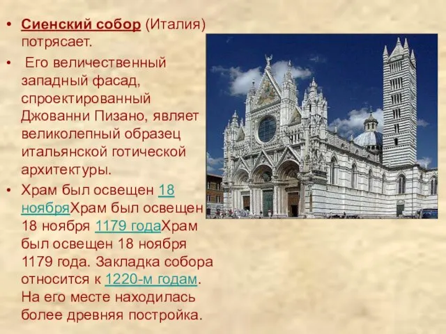 Сиенский собор (Италия) потрясает. Его величественный западный фасад, спроектированный Джованни Пизано, являет
