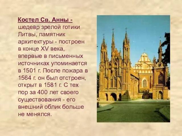 Костел Св. Анны - шедевр зрелой готики Литвы, памятник архитектуры - построен