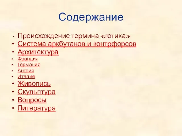 Содержание Происхождение термина «готика» Система аркбутанов и контрфорсов Архитектура Франция Германия Англия