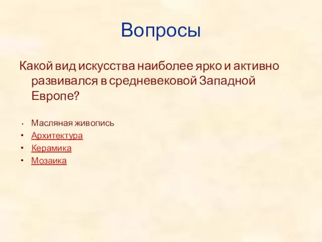 Вопросы Какой вид искусства наиболее ярко и активно развивался в средневековой Западной