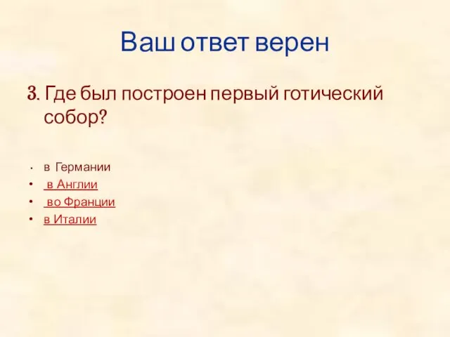 Ваш ответ верен 3. Где был построен первый готический собор? в Германии