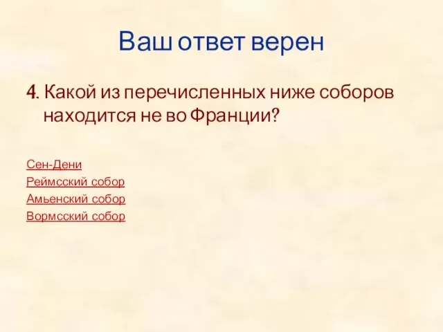 Ваш ответ верен 4. Какой из перечисленных ниже соборов находится не во