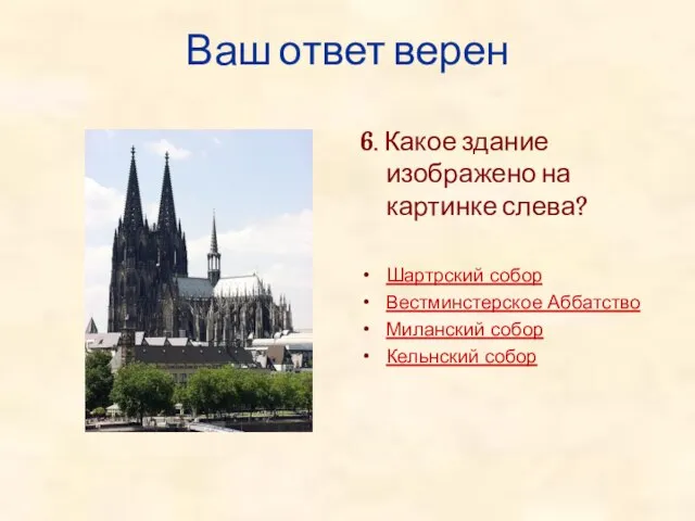 Ваш ответ верен 6. Какое здание изображено на картинке слева? Шартрский собор