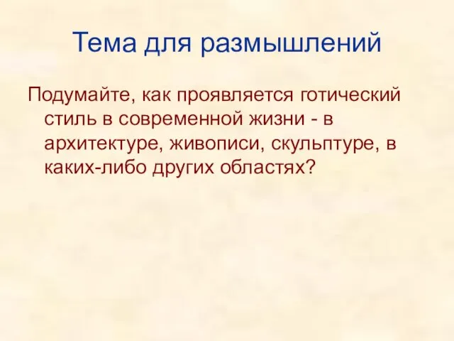 Тема для размышлений Подумайте, как проявляется готический стиль в современной жизни -