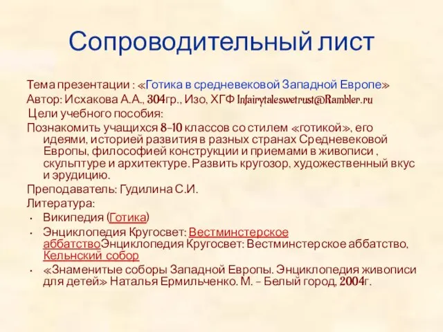 Сопроводительный лист Тема презентации : «Готика в средневековой Западной Европе» Автор: Исхакова