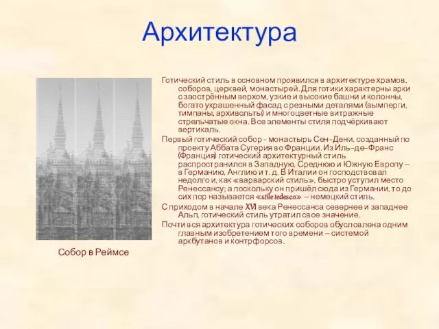 Архитектура Готический стиль в основном проявился в архитектуре храмов, соборов, церквей, монастырей.