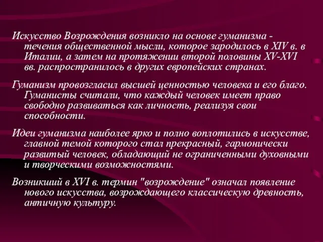 Искусство Возрождения возникло на основе гуманизма - течения общественной мысли, которое зародилось