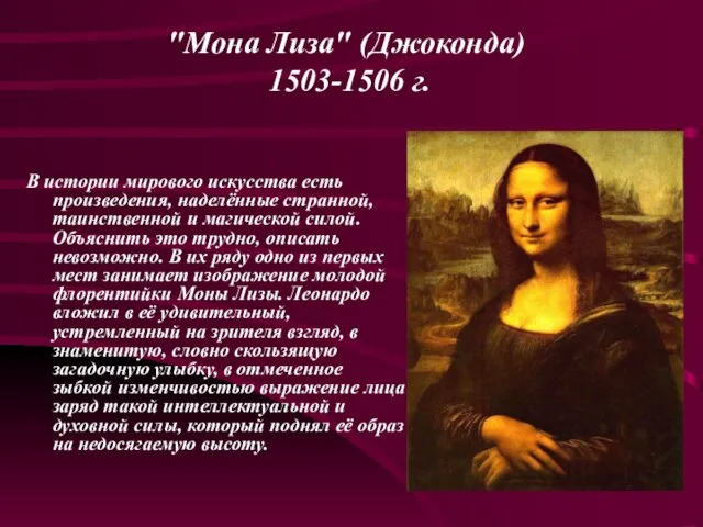 "Мона Лиза" (Джоконда) 1503-1506 г. В истории мирового искусства есть произведения, наделённые
