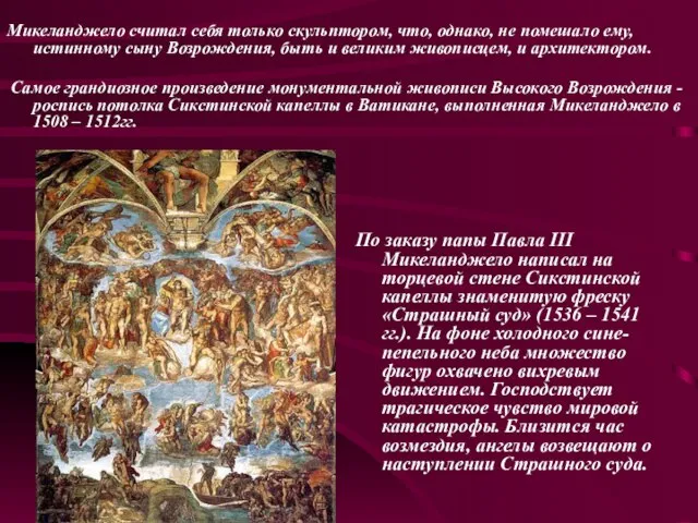 По заказу папы Павла III Микеланджело написал на торцевой стене Сикстинской капеллы