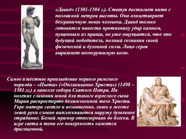 «Давид» (1501-1504 г.). Статуя достигает пяти с половиной метров высоты. Она олицетворяет