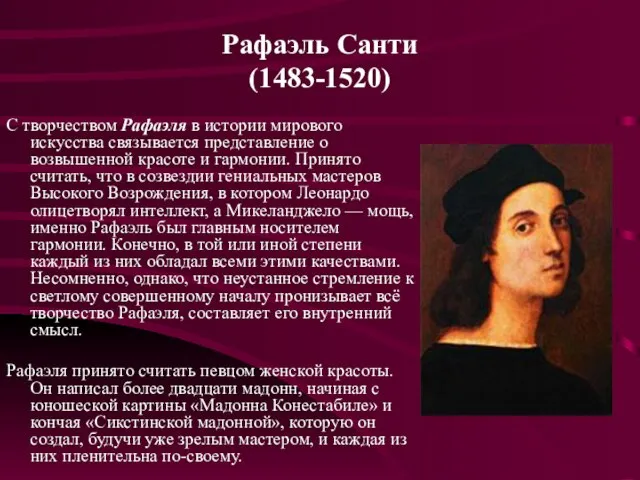 Рафаэль Санти (1483-1520) С творчеством Рафаэля в истории мирового искусства связывается представление