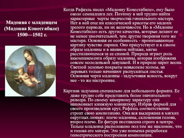 Мадонна с младенцем (Мадонна Конестабиле) 1500—1502 г. Когда Рафаэль писал «Мадонну Конестабиле»,