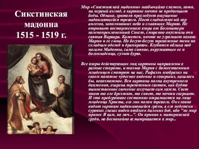 Сикстинская мадонна 1515 - 1519 г. Мир «Сикстинской мадонны» необычайно сложен, хотя,