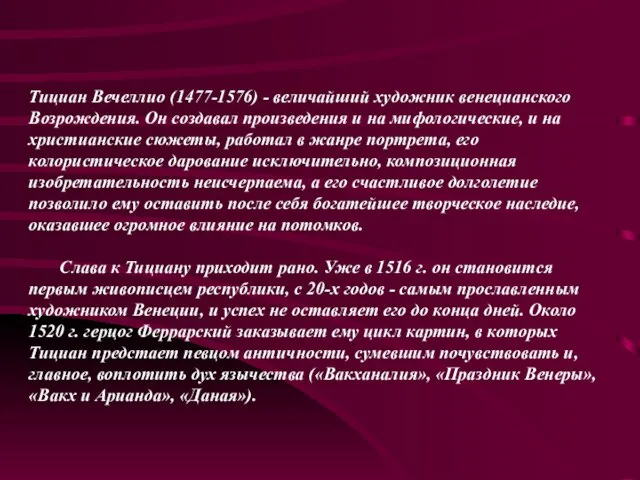 Тициан Вечеллио (1477-1576) - величайший художник венецианского Возрождения. Он создавал произведения и