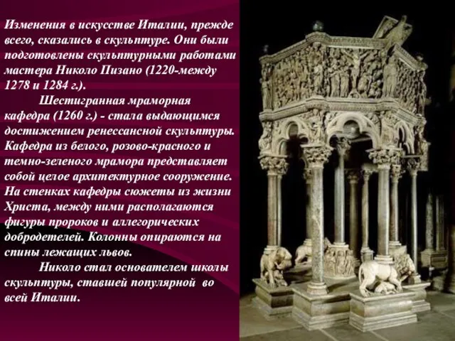 Изменения в искусстве Италии, прежде всего, сказались в скульптуре. Они были подготовлены