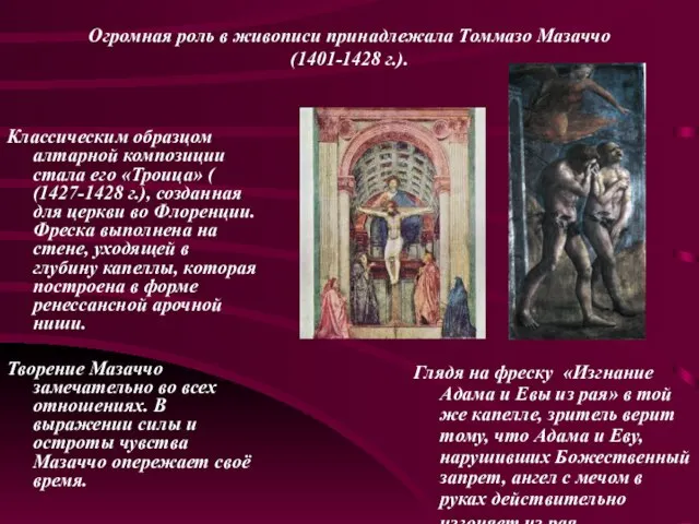 Огромная роль в живописи принадлежала Томмазо Мазаччо (1401-1428 г.). Классическим образцом алтарной