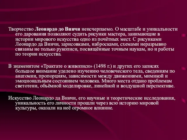 Творчество Леонардо до Винчи неисчерпаемо. О масштабе и уникальности его дарования позволяют