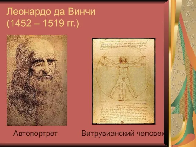 Леонардо да Винчи (1452 – 1519 гг.) Автопортрет Витрувианский человек