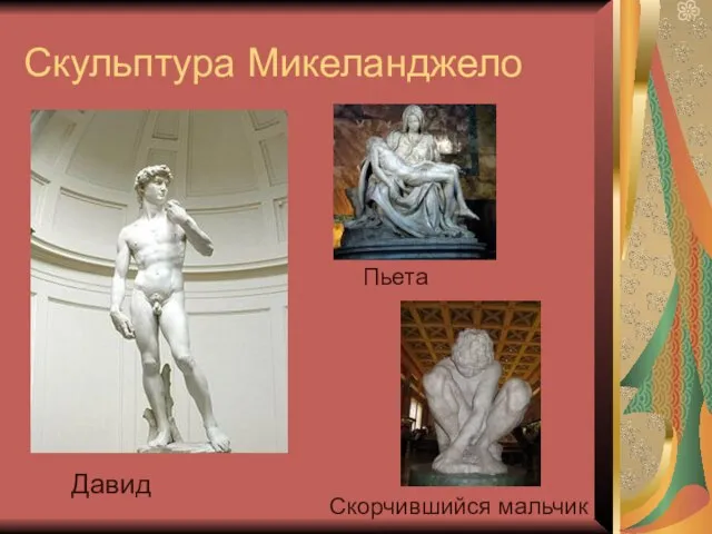 Скульптура Микеланджело Давид Пьета Скорчившийся мальчик