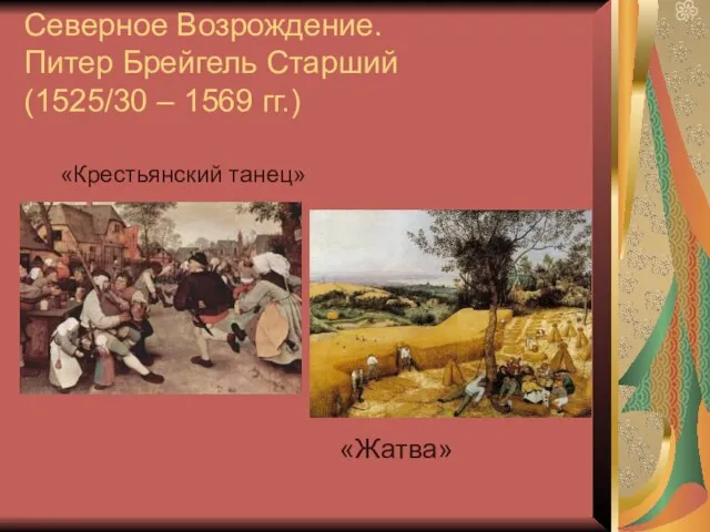 Северное Возрождение. Питер Брейгель Старший (1525/30 – 1569 гг.) «Крестьянский танец» «Жатва»