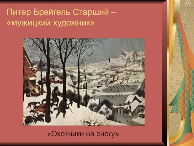 Питер Брейгель Старший – «мужицкий художник» «Охотники на снегу»