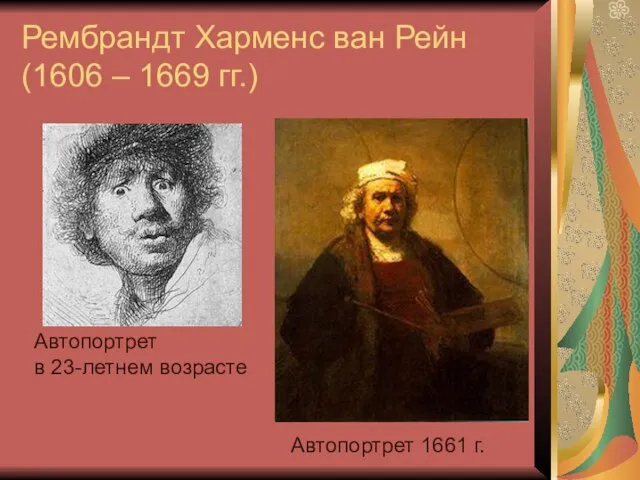 Рембрандт Харменс ван Рейн (1606 – 1669 гг.) Автопортрет в 23-летнем возрасте Автопортрет 1661 г.