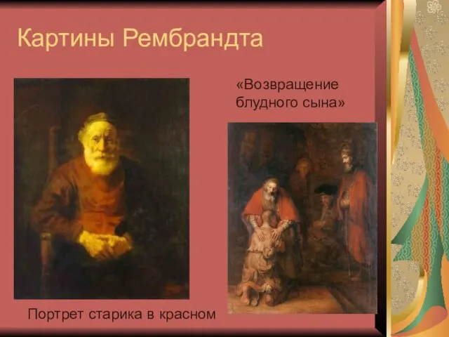 Картины Рембрандта Портрет старика в красном «Возвращение блудного сына»