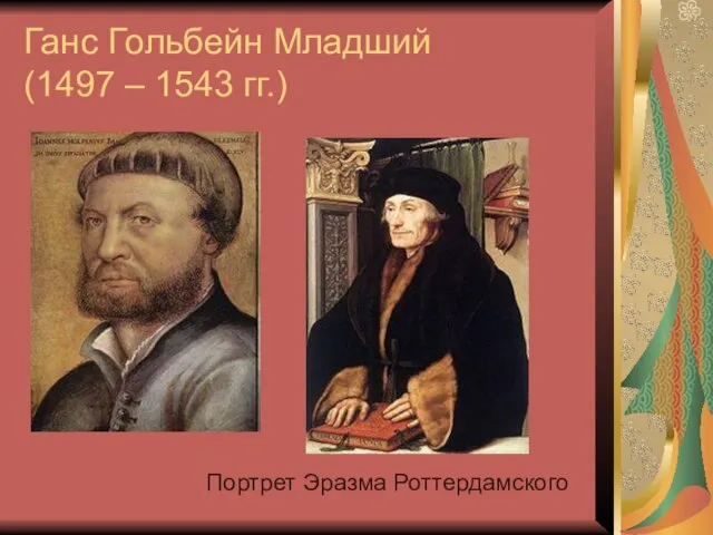 Ганс Гольбейн Младший (1497 – 1543 гг.) Портрет Эразма Роттердамского