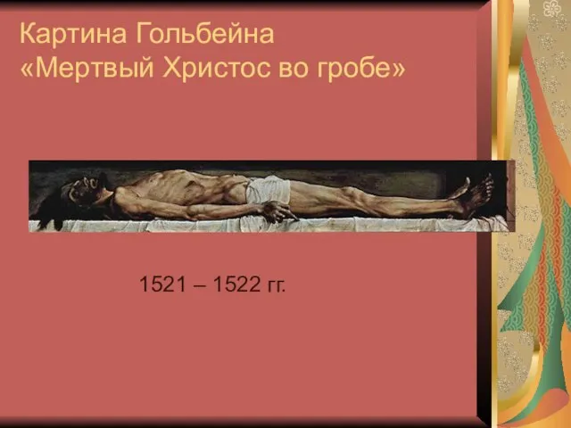 Картина Гольбейна «Мертвый Христос во гробе» 1521 – 1522 гг.