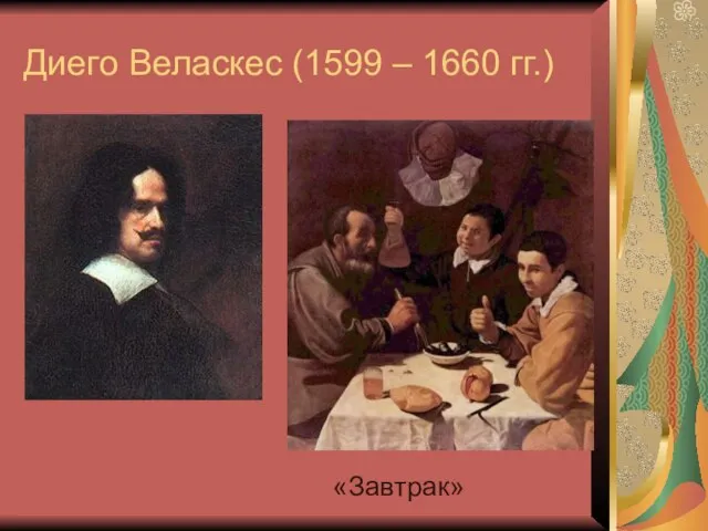 Диего Веласкес (1599 – 1660 гг.) «Завтрак»