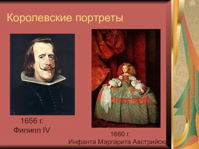 Королевские портреты 1656 г. Филипп IV 1660 г. Инфанта Маргарита Австрийская