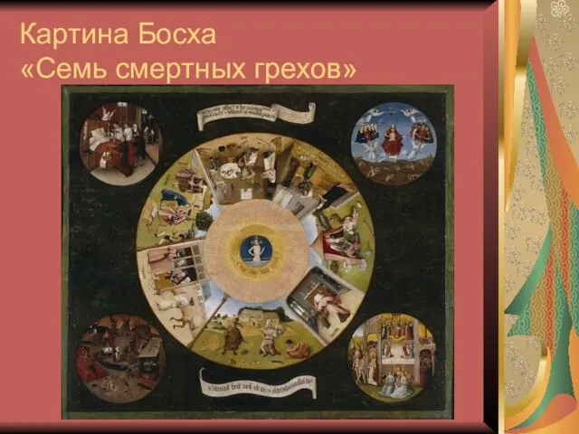 Картина Босха «Семь смертных грехов»