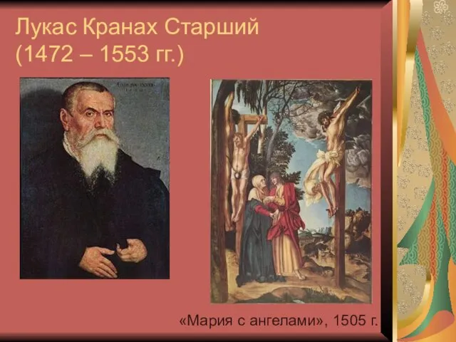 Лукас Кранах Старший (1472 – 1553 гг.) «Мария с ангелами», 1505 г.