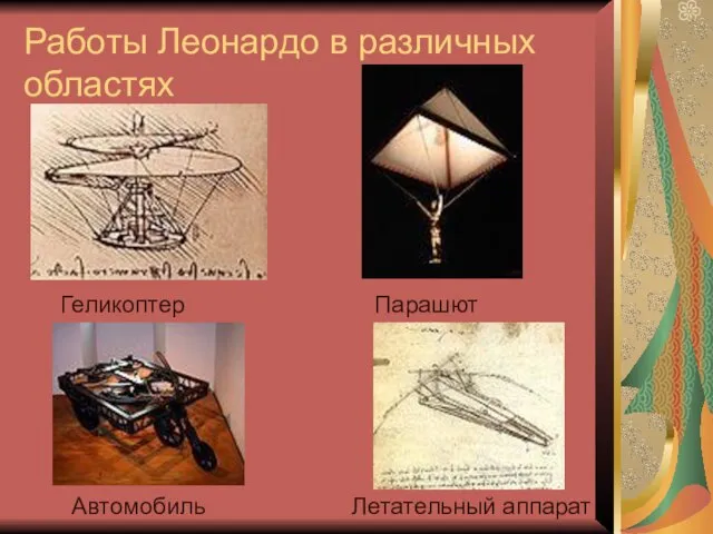 Работы Леонардо в различных областях Летательный аппарат Геликоптер Парашют Автомобиль