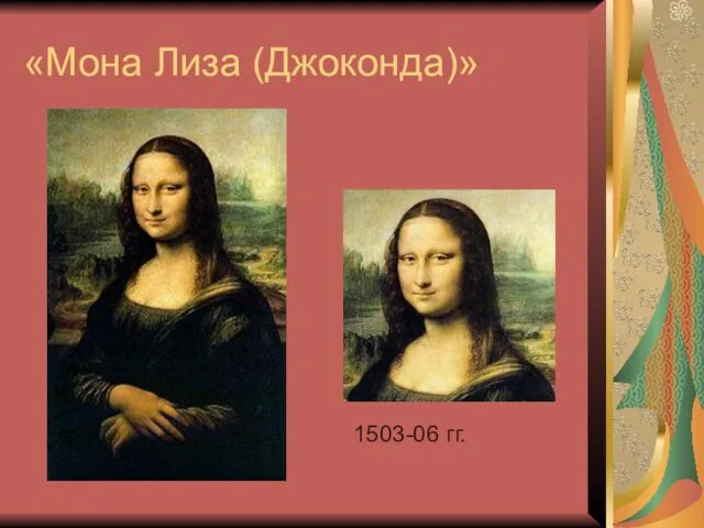«Мона Лиза (Джоконда)» 1503-06 гг.