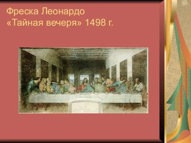 Фреска Леонардо «Тайная вечеря» 1498 г.