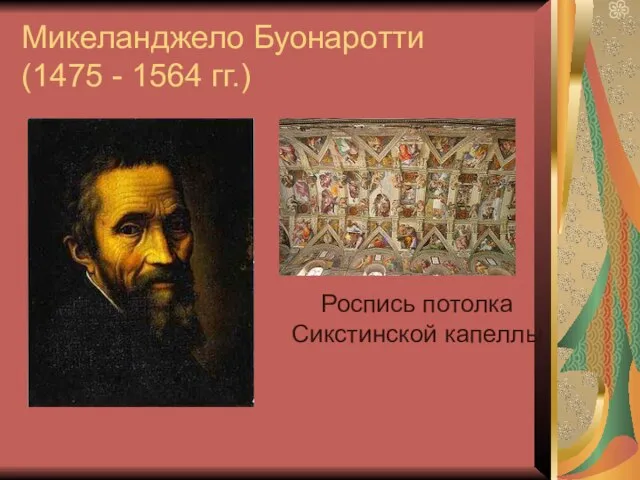 Микеланджело Буонаротти (1475 - 1564 гг.) Роспись потолка Сикстинской капеллы